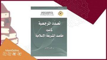 كتاب يتناول موضوع تعدد المرجعية في ضوء مقاصد الشريعة الإسلامية، مع تصميم جذاب يبرز الخلفية الزخرفية. يغطي محتوى الكتاب أفكار مهمة حول الفقه الإسلامي.