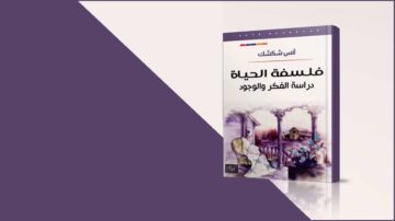 كتاب فلسفة الحياة: دراسة الفكر والوجود للكاتب أنس شاشلك، يظهر غلافه بتصميم فني يجمع بين الألوان الهادئة وصورة تعبر عن التأمل والفكر العميق.