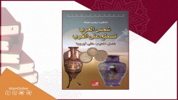 كتاب "شمس العرب تسطع على الغرب" للكاتب سيدني ل. هوجكن، يغطي تأثير الحضارة العربية على الثقافة الغربية. يظهر في الخلفية زخارف إسلامية، مع صور لأوانٍ فخارية تقليدية. التصميم جذاب ويجمع بين عناصر ثقافية وتاريخية.