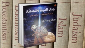 كتاب "جدل الدين والحداثة" لصلاح سالم يظهر على خلفية لكتب تُظهر عناوين مثل البروتستانتية، الإسلام، واليهودية. الكتاب يتناول قضايا الدين والحداثة.