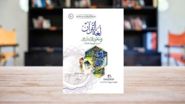كتاب بعنوان "القرآن لغةً ومصطلحاً" من تأليف محمود رجب، يظهر على طاولة خشبية، مع خلفية مكتبة تحتوي على رفوف كتب. التصميم يتضمن زخارف ملونة وأشكال هندسية.