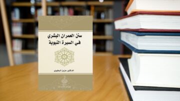 كتاب بعنوان "سنن المعراج البشري في السيرة النبوية" للدكتور عزاز الجبالي، موضوعه السيرة النبوية، يظهر على طاولة خشبية مع كتب في الخلفية.