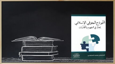 كتاب النموذج المعرفي