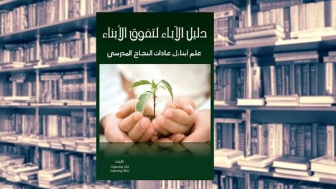 كتابالتفوق أسرار التفوق الدراسي للأبناء