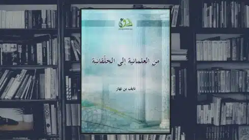كتاب من العلمانية إلى الخلقانية