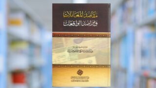 صورة مقال المال بين الملكية والوظيفة