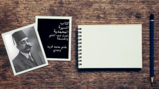 كتاب السيرة المحمدية - محمد وجدي