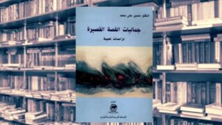 كتاب جماليات القصة القصيرة