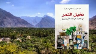 نخيل التمر في كتابات الرحالة الأوروبيين