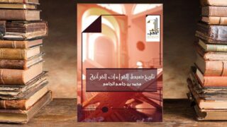 تاريخ ضبط القراءات القرآنية وظاهرة الاختيار