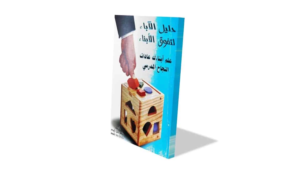 أسرار التفوق الدراسي للأبناء