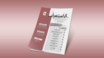 جلة-الاستغراب