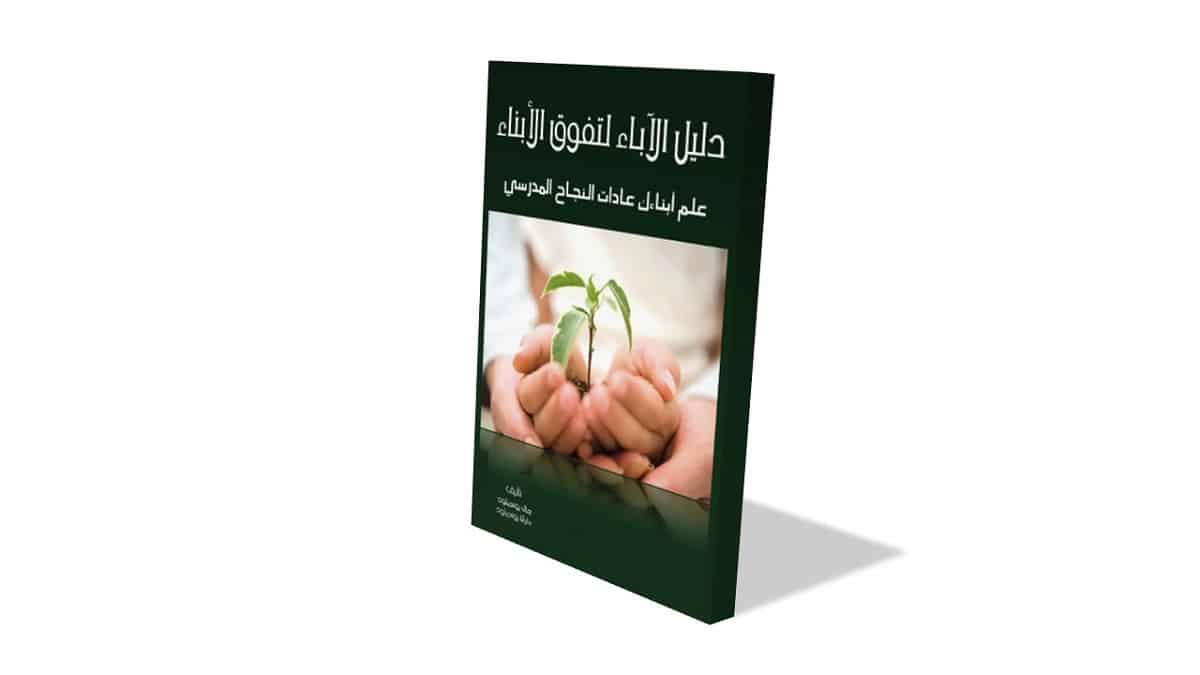 أسرار التفوق الدراسي للأبناء