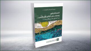 المستشرقون ومصادر علم الكلام الإسلامي