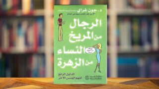 كتاب الرجال من المريخ والنساء من الزهرة