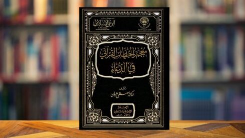 كتاب معجم الخطاب القرآني في الدعاء