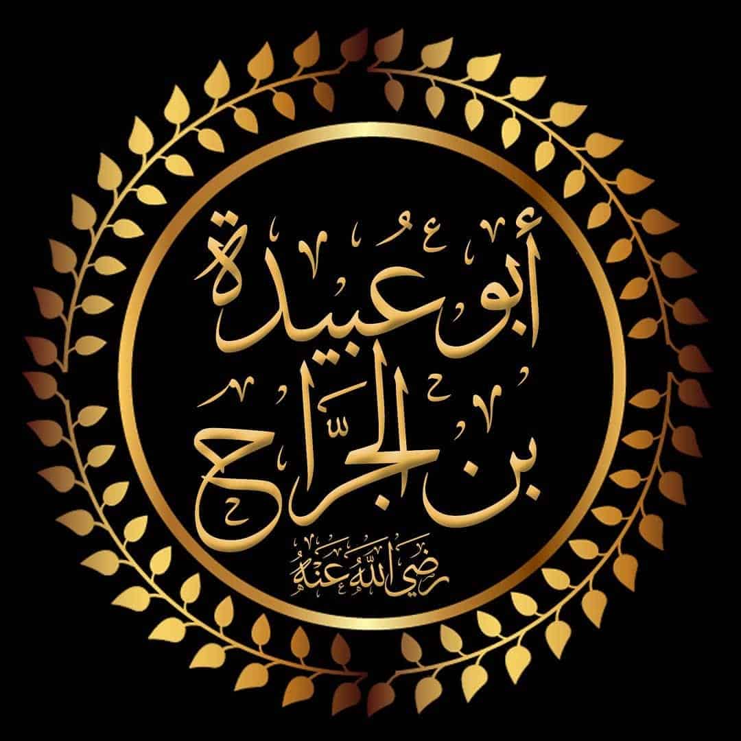 أبو عبيدة بن الجراح .. أمين الأمة الإسلامية