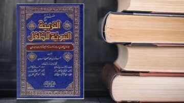 كتب التربية النبوية للطفل