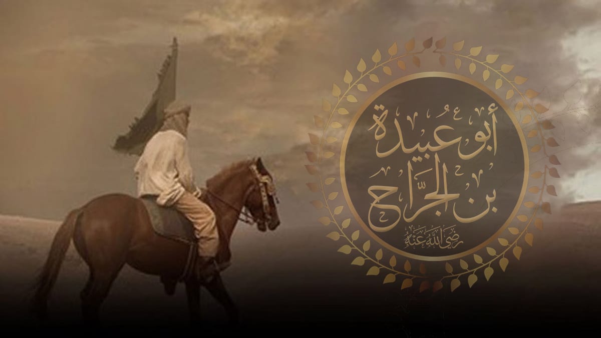 Abu `Ubaidah Ibn Al-Jarrah A Real Man You Can Trust! - IslamOnline