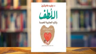 كتاب اللطف وآثاره الجانبية الخمسة