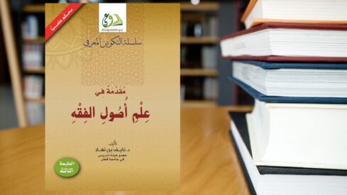 كتاب علم أصول الفقه