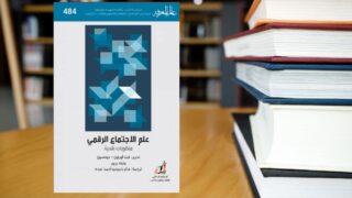 علم الاجتماع الرقمي