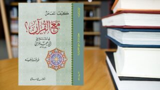 صورة مقال كيف نتعامل مع القرآن ؟