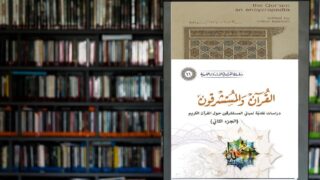 القرآن والمستشرقون