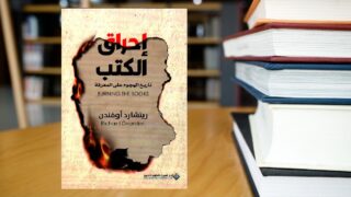 كتاب إحراق الكتب