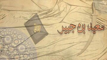 سعيد بن جبير