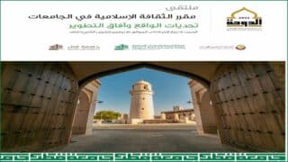 صورة مقال ملتقى دولي حول مقرر الثقافة الإسلامية في الجامعات