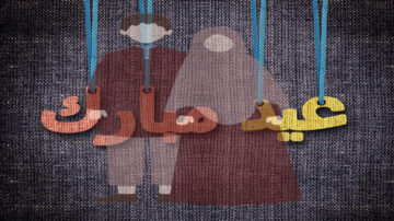 صورة تعبيرية تحتوي على شخصين متمثلين في شكل ظلال، أحدهما يرتدي ملابس تقليدية، بينما الآخر يرتدي عباءة. تتدلى من الأعلى بطاقات ملونة مكتوب عليها "عيد مبارك"، مما يعكس أجواء الاحتفال بالعيد. الخلفية مصنوعة من قماش دني.