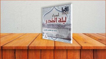غلاف كتاب "أسرار ليلة القدر" لمحمد عدنان الأزروني، يظهر الكتاب موضوعًا على سطح خشبي بلون دافئ، مع خلفية جدارية بسيطة. تصميم الغلاف يتضمن نقوشًا تقليدية، مما يعكس الطابع الثقافي للموضوع.
