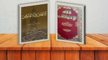 صورة تحتوي على كتابين موضوعة على سطح خشبي، الكتاب الأول بعنوان "الأخلاق في الاعتكاف" والكتاب الثاني بعنوان "فقه الاعتكاف". الخلفية بلون رمادي.