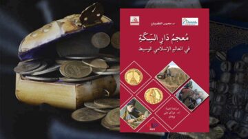 صورة لغلاف كتاب بعنوان "مُعجم دار السكة في العالم الإسلامي الوسيط" يظهر فيه صندوق مزخرف يحتوي على قطع نقدية وأدوات تاريخية. التصميم يجمع بين الأناقة والتراث، ويعكس أهمية الدراسات النقدية في التاريخ الإسلامي.