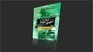 غلاف كتاب "معضلة الثقافة" للكاتب سيد حسين نصر، يتضمن تصميمًا فنيًا يعكس موضوعات ثقافية وفكرية، مع نص بارز بالعربية.