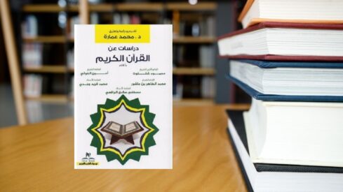 كتاب دراسات عن القرآن