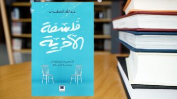 غلاف كتاب "فلسفة الحرية" لعبد الله المطيري، يظهر بلون أزرق مع تصميم بسيط، ويعرض عنوان الكتاب بأسلوب فني. في الخلفية، يمكن رؤية مجموعة من الكتب المكدسة على الرف، مما يضيف سياقًا أكاديميًا للموضوع.
