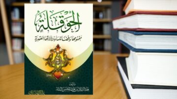 غلاف كتاب "الحوقلة" يظهر تصميمًا جذابًا يتضمن نصًا عربيًا مُزخرفًا، مع عنصر زخرفي مركزي. الخلفية تحتوي على ألوان دافئة، مع كتب في الخلفية توحي بمكتبة. الكتاب يتناول مواضيع تتعلق بالدعاء والإيمان، مما يجعله مصدرًا مفيدًا للباحثين في العلوم الإسلامية.