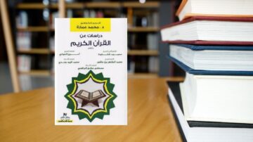 كتاب دراسات عن القرآن الكريم للدكتور محمد عمارة، معروض على طاولة خشبية، بجانبه مجموعة من الكتب المكدسة. الخلفية تظهر رفوف مكتبة.