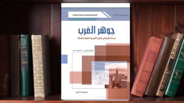 كتاب "جوهر الغرب" لمؤلفه مسعود جبر، يتناول دراسة تحليلية حول القيم الغربية وتفاعلها مع الحضارات الأخرى، يظهر على رف مكتبة خشبي.