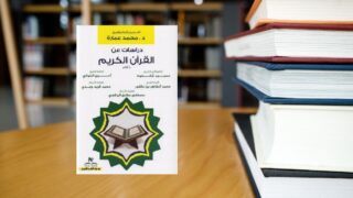 مراجعة كتاب ” دراسات عن القرآن الكريم “