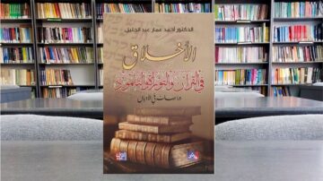 غلاف كتاب الأخلاق في القرآن والسنة للكاتب أحمد عبد الجليل، يظهر في الخلفية مكتبة تحتوي على رفوف مليئة بالكتب. الكتاب يتناول موضوع الأخلاق من منظور ديني، ويبرز أهمية القيم الأخلاقية في الحياة.