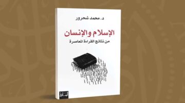 غلاف كتاب "الإسلام والإنسان" للدكتور محمد شحرور، يتضمن صورة لكتاب مفتوح مع نصوص تتساقط منه. الخلفية بلون محايد تبرز عنوان الكتاب.
