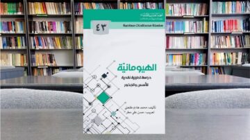 غلاف كتاب بعنوان "الهيوما نية: دراسة طلبة دكتوراه" مع خلفية لرفوف مكتبة تحتوي على كتب ملونة.