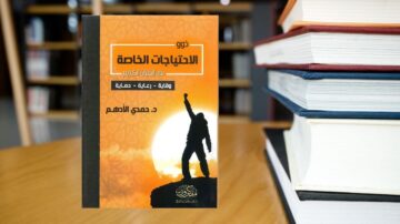 كتاب بعنوان "الاختيارات الخاصة في القرآن الكريم" للدكتور جمعة الألهام، يظهر على طاولة مع كتب أخرى في الخلفية. الغلاف يتميز بلون برتقالي وصورة لشخص يرتفع بذراعيه نحو السماء.