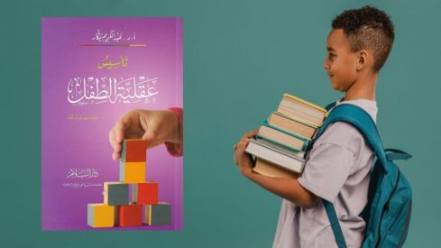 كيف نؤسس عقلية الطفل؟