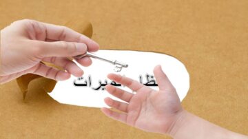 يد تحمل مفتاحًا فضيًا موجهًا نحو يد طفل صغيرة، مع خلفية بنية وعبارة "تحت العبارات" مكتوبة بخط بارز.