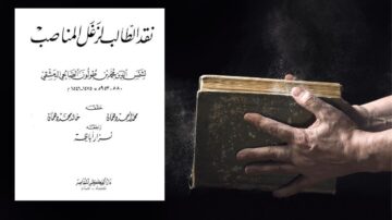 صورة لكتاب قديم يظهر فيه شخص يقوم بإزالة الغبار عن الغلاف. الكتاب يحمل عنوان "نقد الطاب البدل المناصب" مع تفاصيل إضافية تشمل التاريخ واسم المؤلف. الخلفية بسيطة، مما يبرز الكتاب ويد الشخص.