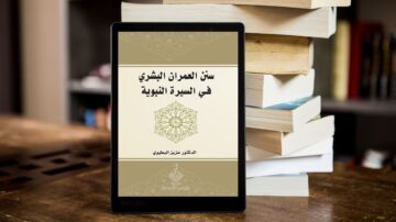 صورة لجهاز لوحي يعرض كتاب بعنوان "سن المعراج البشري في السيرة النبوية" للدكتور عزيز شمس الدين، مع خلفية من مجموعة من الكتب.
